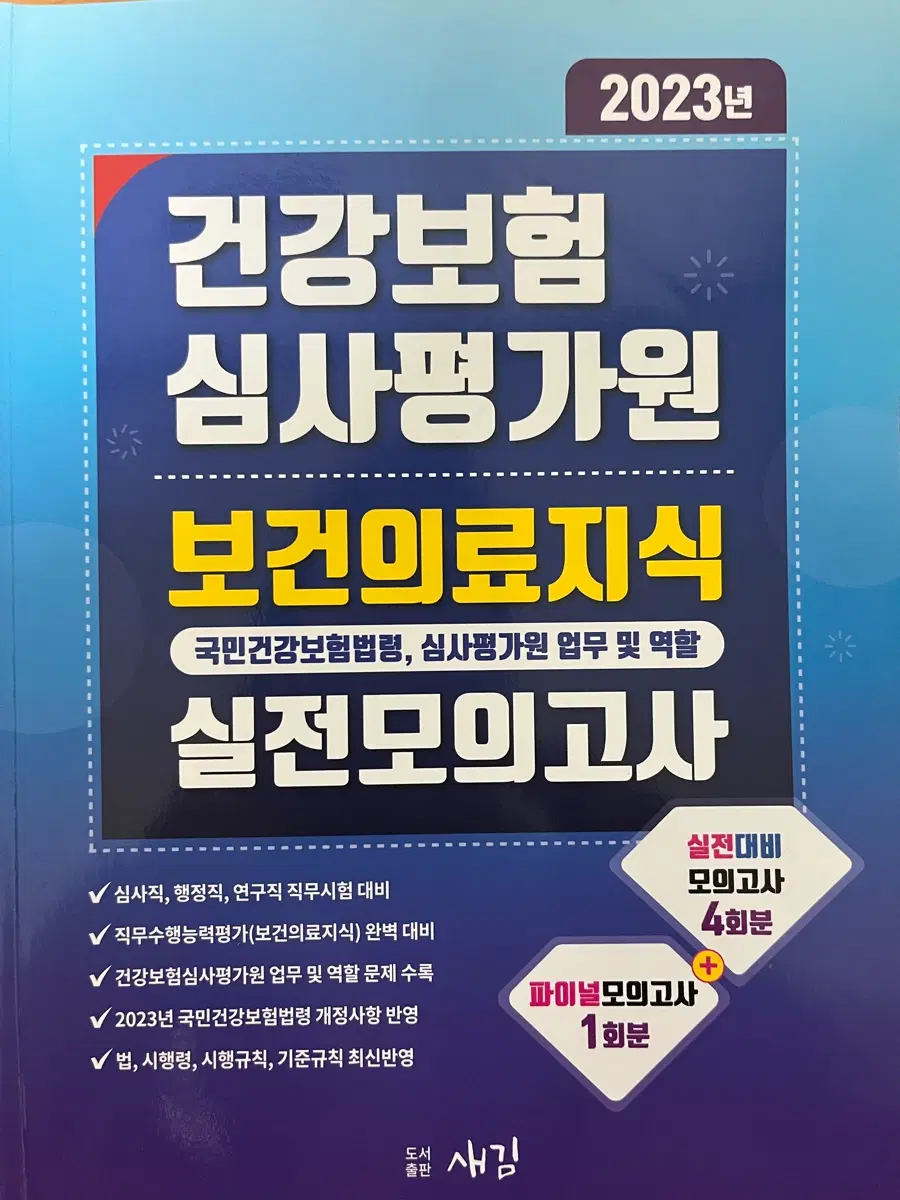 건강보험심사평가원 실전모의고사(최신판 동일)