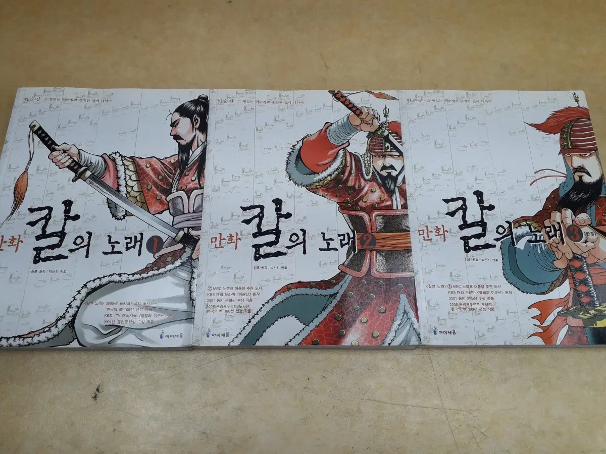 아이세움 만화 칼의 노래 시리즈전 3권