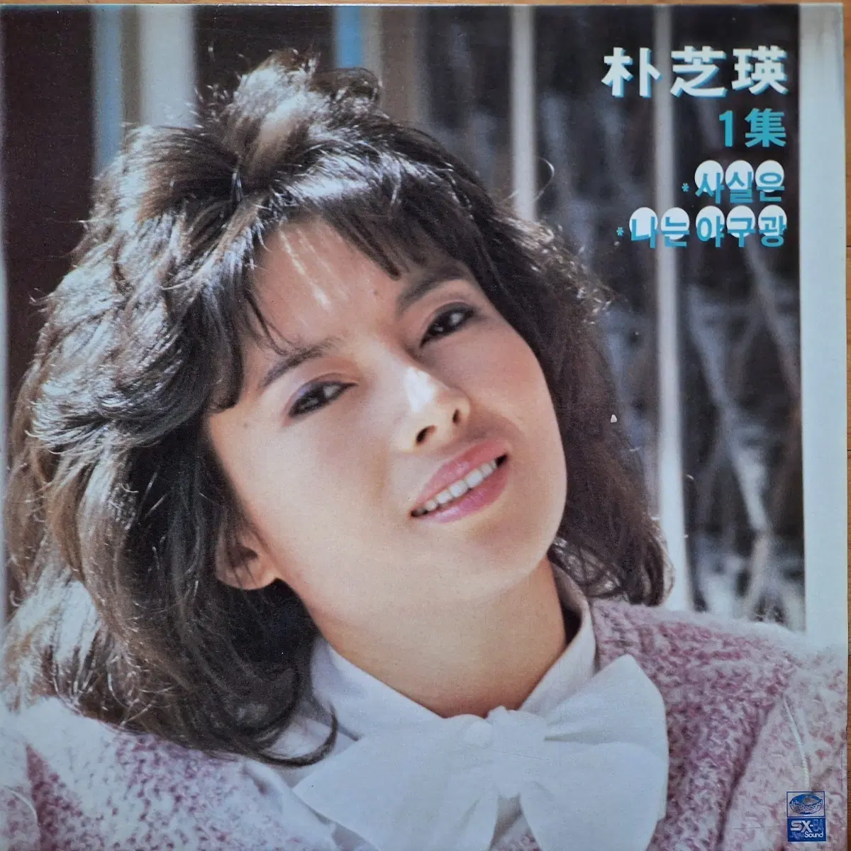 귀한음반/박지영 1집 - 사실은/나는 야구광 LP