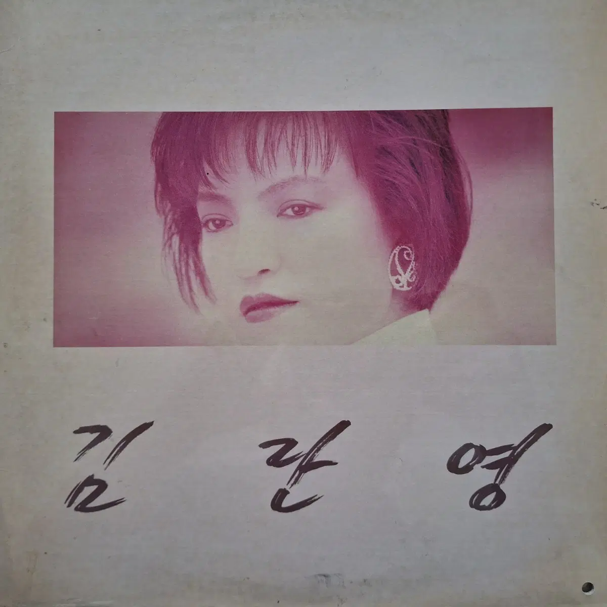 귀한음반/김란영 - 눈물이 보이지 않게/추억속으로 그대 떠나고 LP