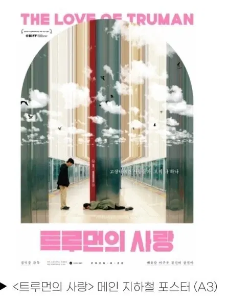 트루먼의 사랑 메인 지하철 포스터
