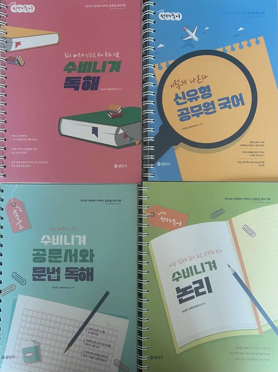 (합격생책)2026 선재국어 수비니겨 독해/신유형 공무원 국어/수비니겨 공문서와 문법/수비니겨 논리 세트