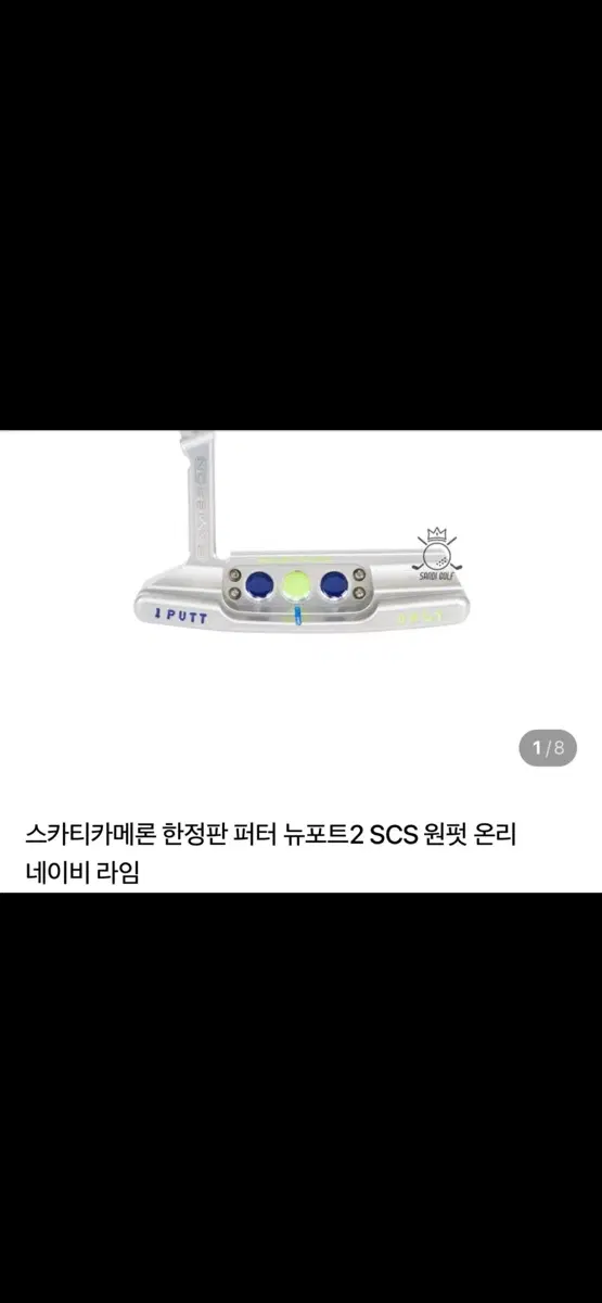 스카티카메론 한정판 퍼터 뉴포트2 SCS 원펏 온리 네이비 라임