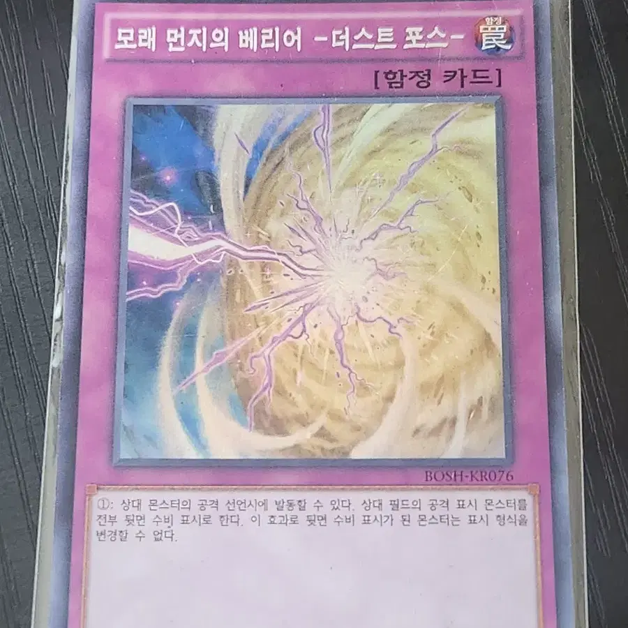모래 먼지의 베리어 -더스트 포스- 퍼에 슈레 BOSH-KR076 B급