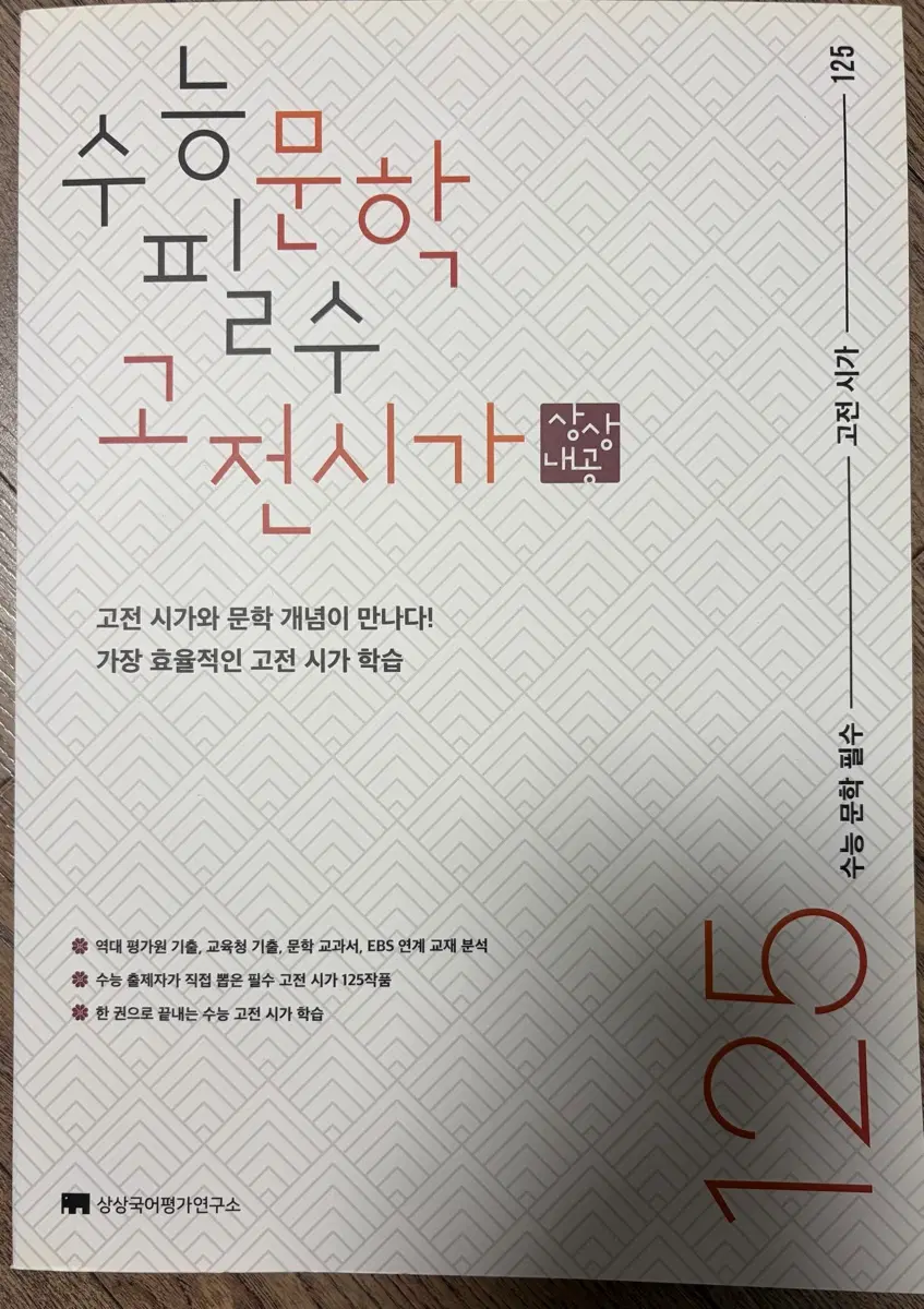 국어 수능 문학 필수 고전 시가 125