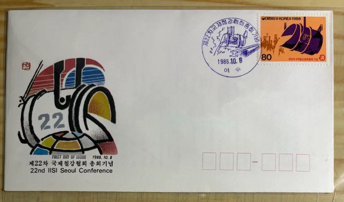 제22차국제철강협회총회기념, 초일봉투, 안내장포함, 1988년