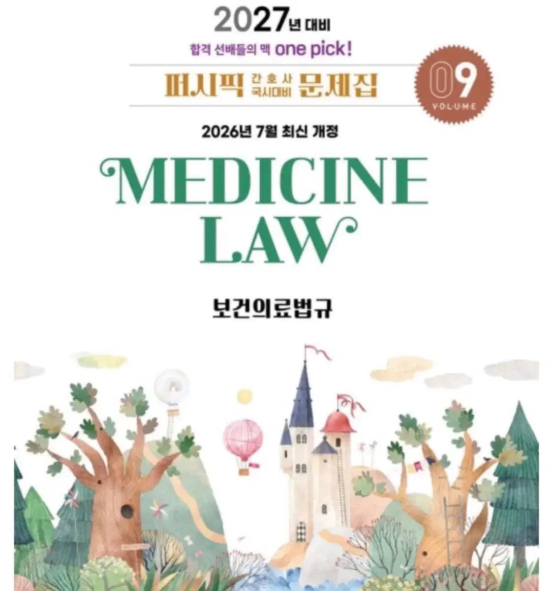 퍼시픽 2027 의료법규 pdf 구해요