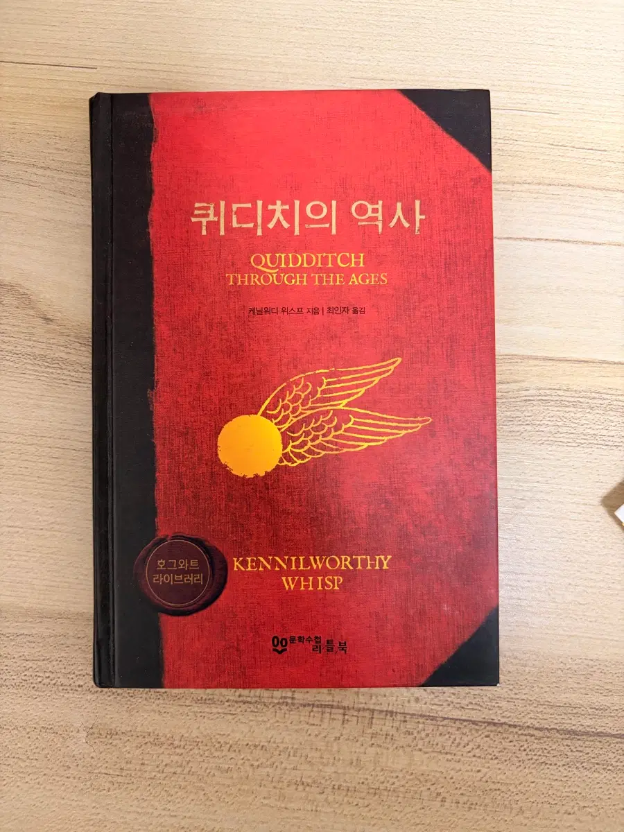 희귀도서 해리포터 호그와트 라이브러리 퀴디치의 역사