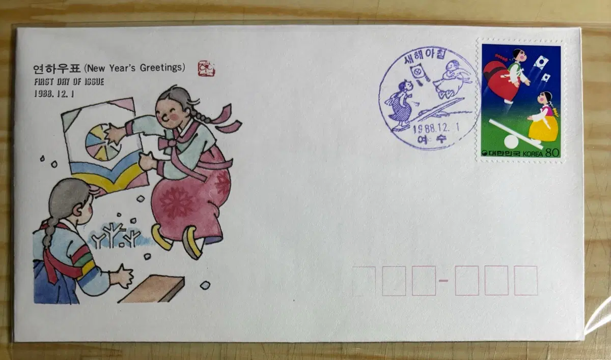 1988연하우표, 연하우표, 초일봉투, 안내장포함, 1988년