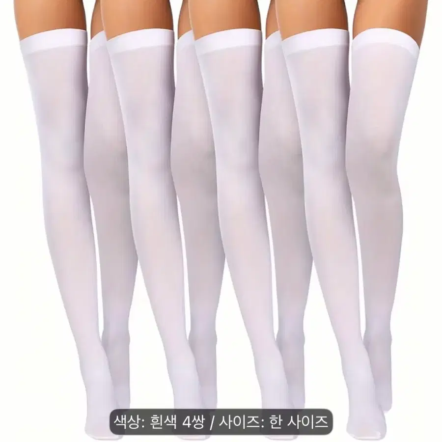 섹시 화이트 스타킹 흰색 오버니삭스 4켤레