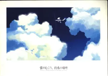 팜플렛 구름의 저편 약속의 장소 2004년