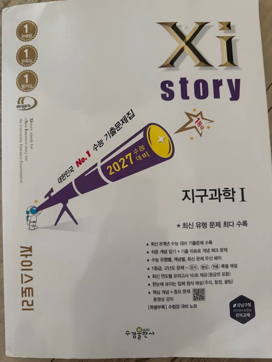 자이스토리 지구과학1 2027 수능기출문제집