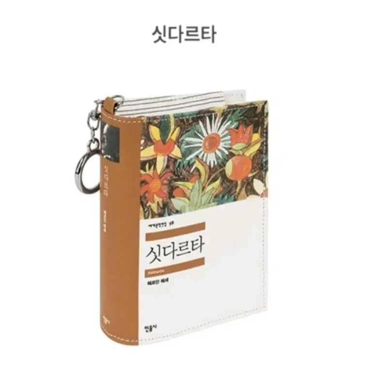 싯다르타 키링 파우치 (민음사 알라딘 굿즈)