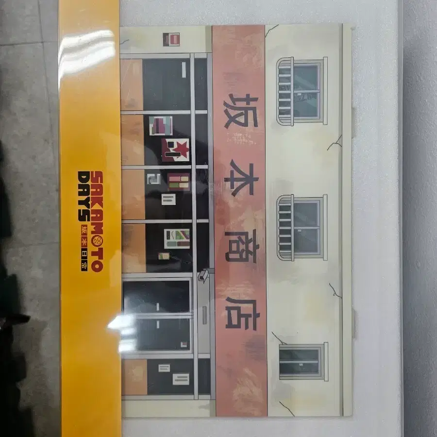 사카모토데이즈 사카데이 오늘의특근 상점 스탠드