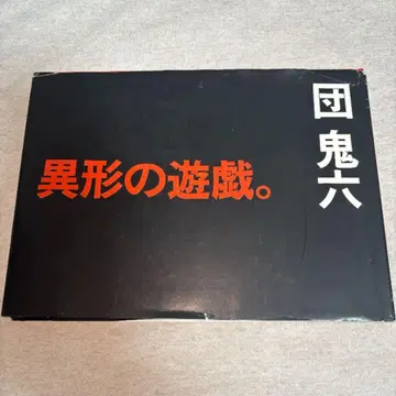 이형의 유희. 단귀육 1996년 초판 와니매거진사 무료배송 즉시 구매 가능