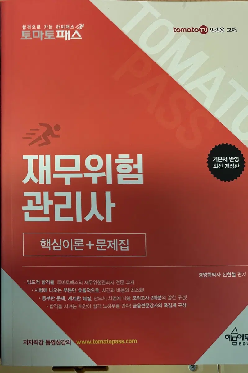 새책, 택포) 토마토패스 재무위험관리사