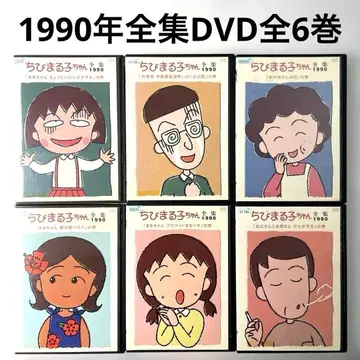 마루코는 아홉살 전집 1990 DVD 전 6권 세트, 1990년 방영 전 52화 수록