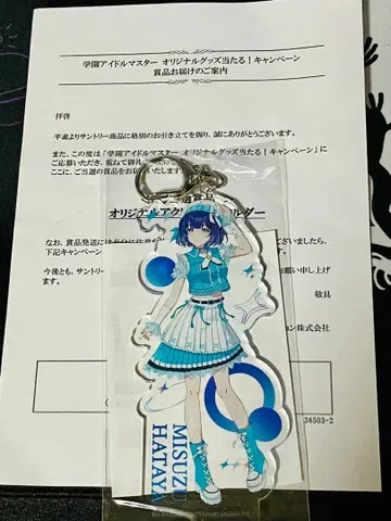 학마스 하타야 미스즈 산토리 당선품 아크릴 키링