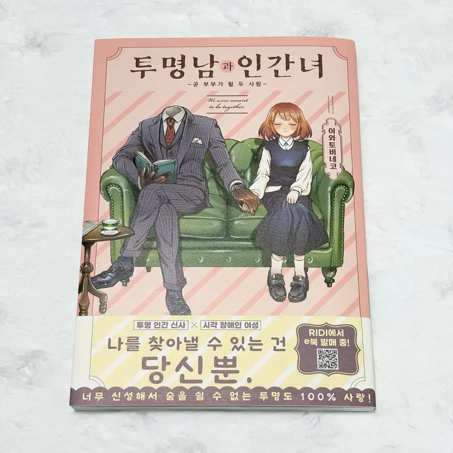 (초판) 투명남과 인간녀 1권 순정만화 만화책