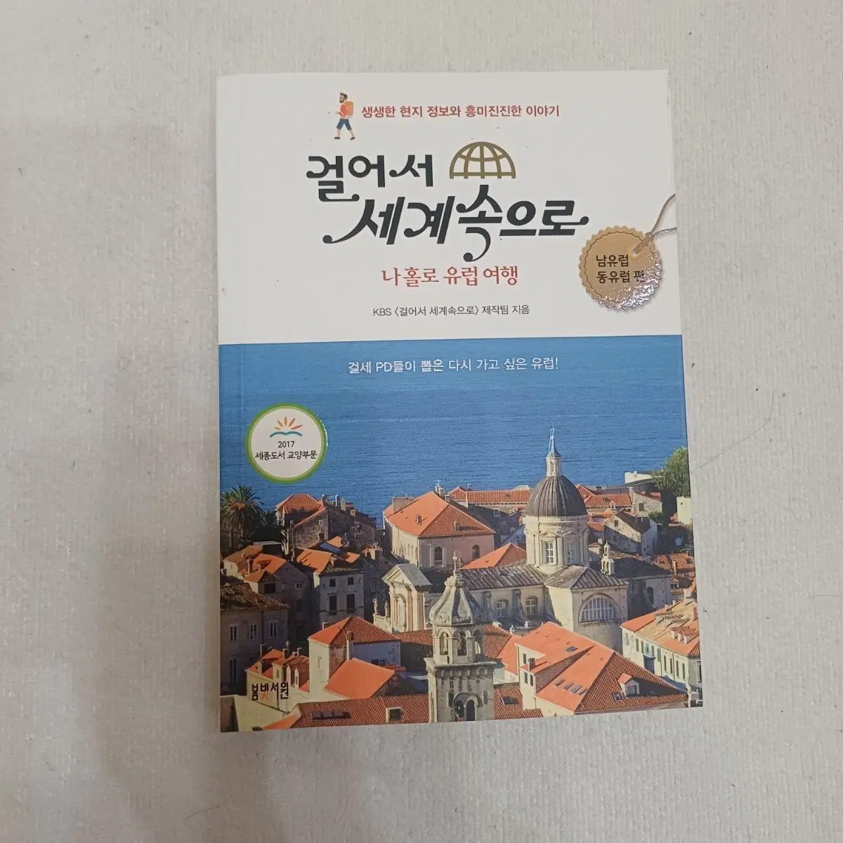 걸어서 세계속으로 나홀로 유럽 여행 남유럽 동유럽편