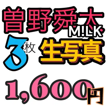 M!LK 소노 슌타 군 브로마이드 묶음 판매