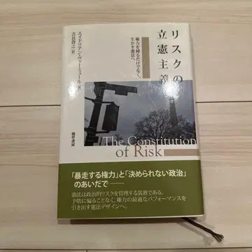 키라 타카유키 [ 리스크의 입헌주의 권력을 옭아매는 것뿐만 아니라, 살리는 헌법으로 ]