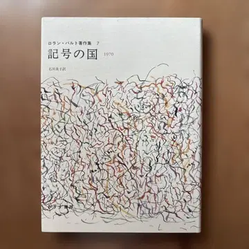 기호의 나라 : 1970 롤랑 바르트