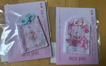 나루미야 메조 피아노 예능 부적 2개 세트