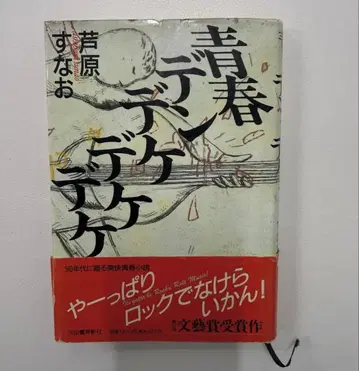 청춘 덴데케 데케데케 와카하라 스나오 초판 동명 영화 작품 DVD 감독 오오바야시 노부히코