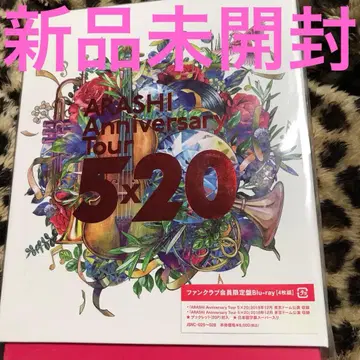 아라시/ARASHI Anniversary Tour 5 x 20