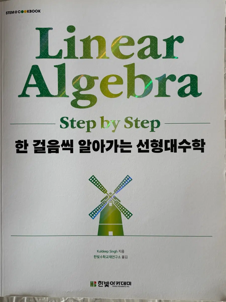 한 걸음씩 알아가는 선형대수학