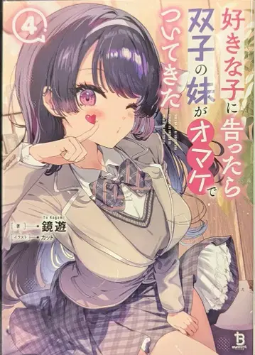 이치니산 쇼보 브레이브 문고 카가미 유 좋아하는 애한테 고백했더니, 쌍둥이 여동생이 증정으로 따라왔다 4