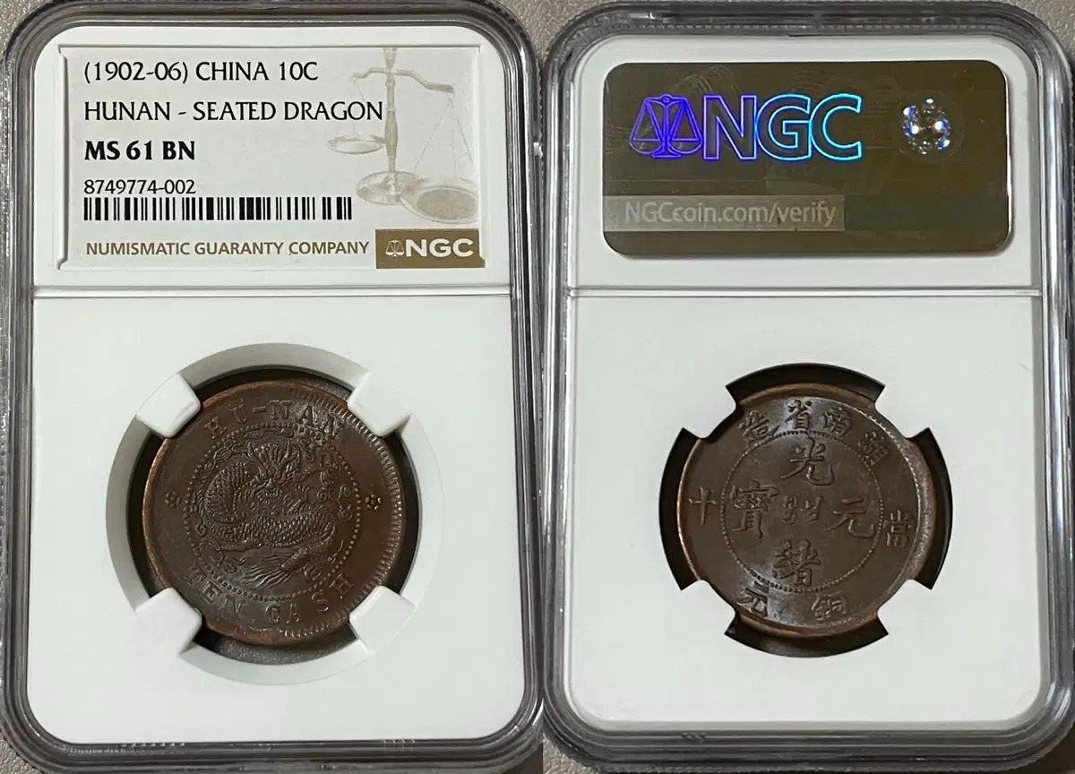 NGC 1902-6년 중국 후난성 10캐시 동폐 MS 61 BN