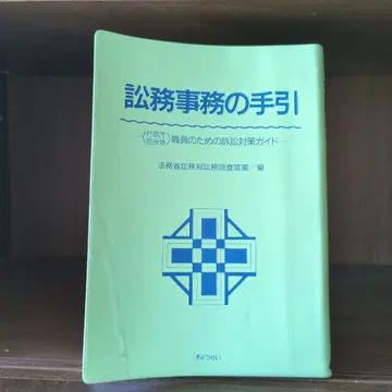 소송 사무 안내: 행정청, 지방자치단체 직원을 위한 소송 대책 가이드