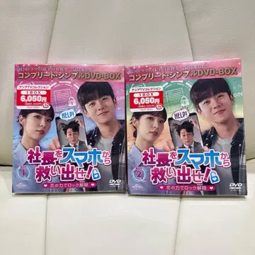 미개봉 새상품 사장을 스마트폰에서 구출하라 사랑의 힘으로 잠금 해제 DVDBOX 1, 2