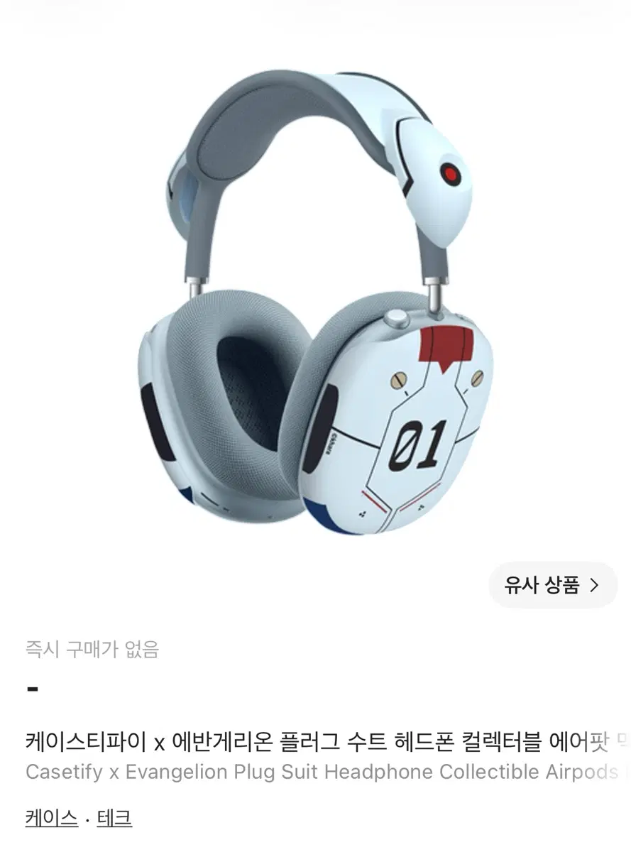 (구해요) 케이스티파이 x 에반게리온 플러그 수트 헤드폰