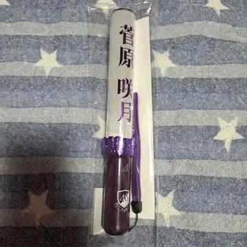 스가와라 사츠키 응원봉