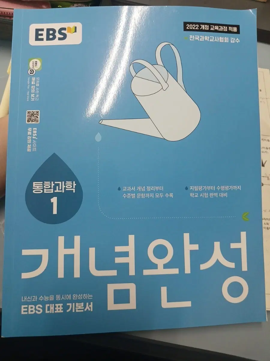 새상품)EBS개념완성 통합과학1