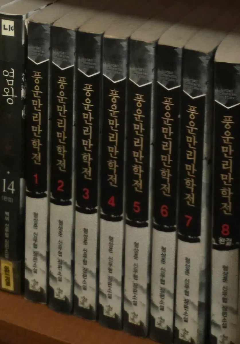 신무협)풍운만리만학전1-8완 무료배송