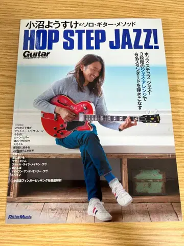 오누마 요스케의 솔로 기타 메소드 HOP STEP JAZZ!