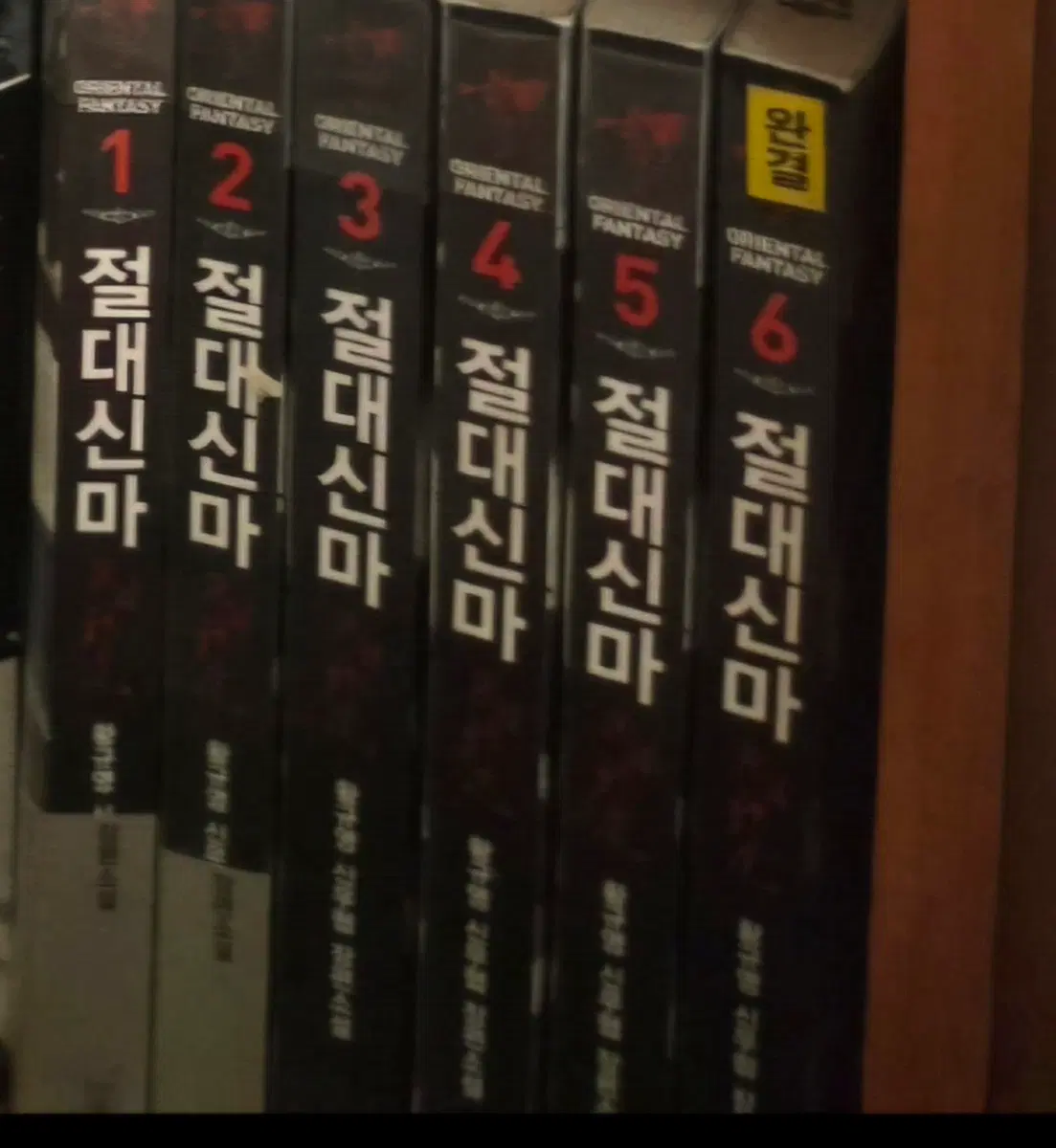 신무협)절대신마1-6완 무료배송