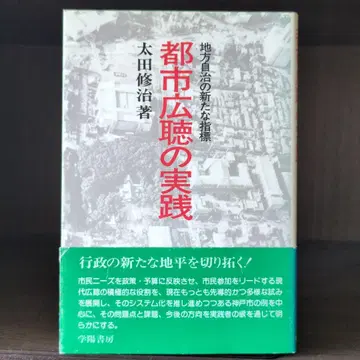 도시 광청의 실천 지방자치의 새로운 지표 오타 슈지
