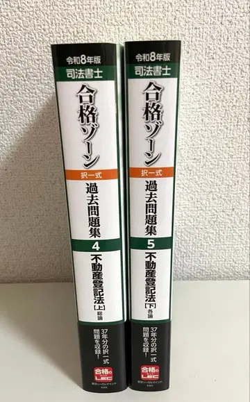 [세트] 합격존 레이와 8년판 택일식 과거문제집 부동산등기법 (상) (하)