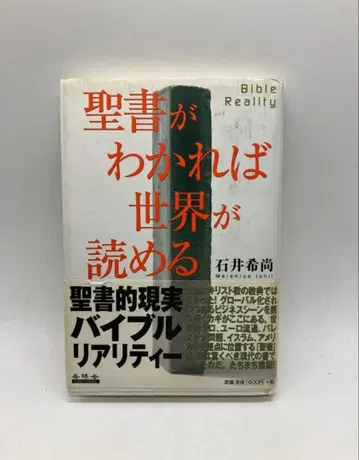 성경을 알면 세상을 읽을 수 있다 이시이 노리히사
