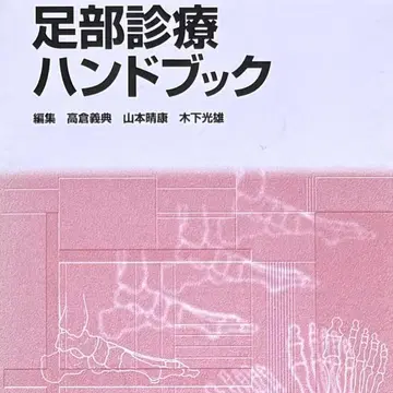 의학서원 족부 진료 핸드북