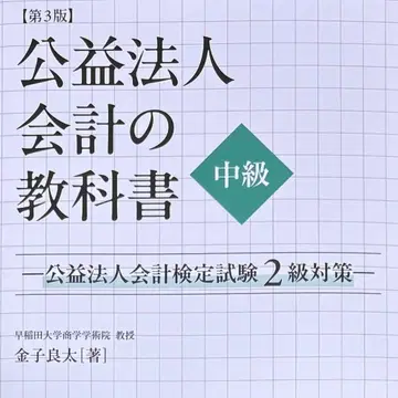 새상품급 제3판 공익법인회계 교과서 중급 공익법인회계 검정시험 2급 대책