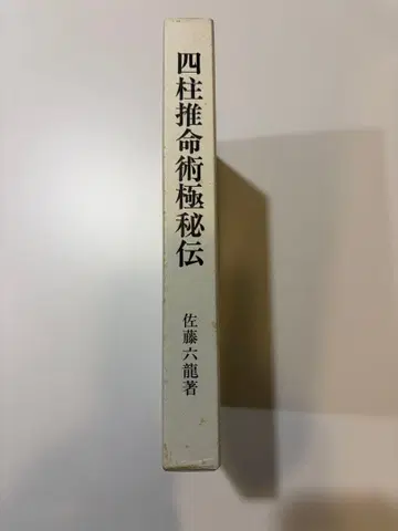 사주술 극비전 사토 류코 저