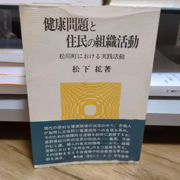 건강 문제와 주민 조직 활동 마츠카와정에서의 실천 활동 마츠시타 히로시 케이소쇼보