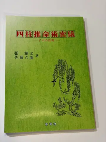 사주명리학 밀의 자평의 철리 사토 류룡 저 향초사