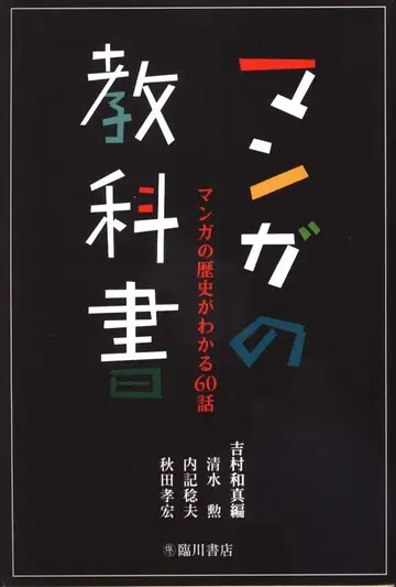 임천서점 요시무라 카즈마 만화 교과서 만화의 역사를 알 수 있는 60화